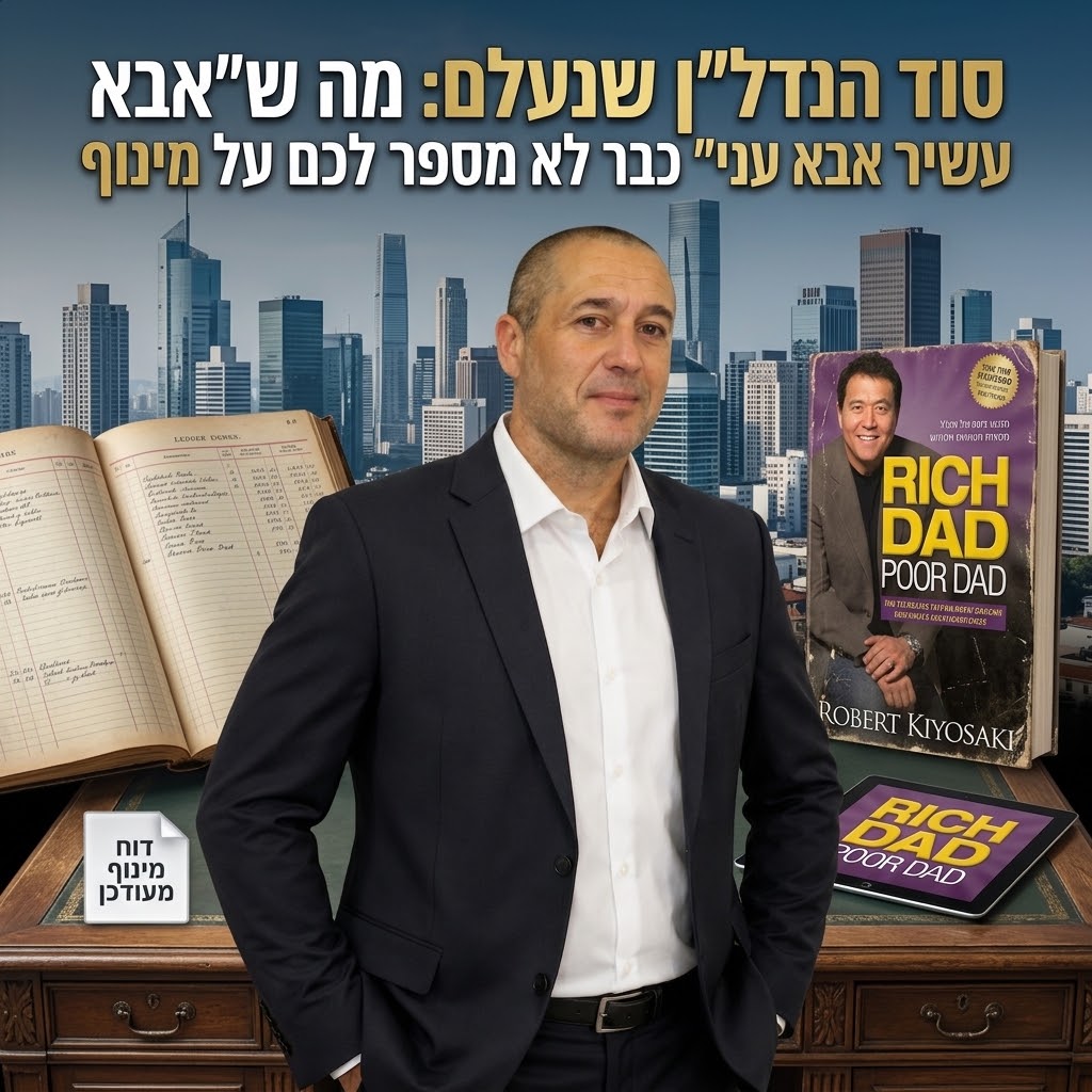 "ייעוץ על מינוף נדל"ן בישראל, ניתוח דוח מינוף מעודכן על רקע הספר אבא עשיר אבא עני"