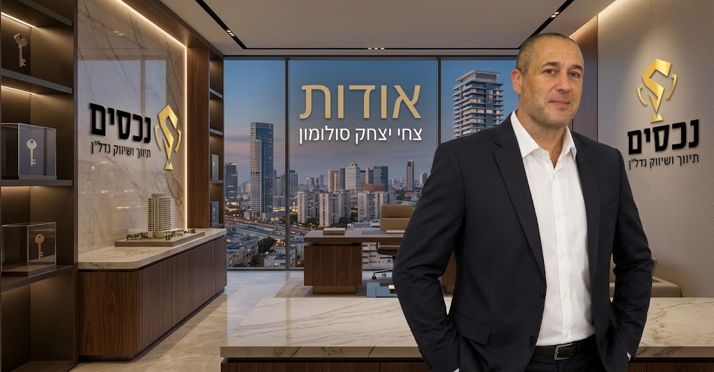 צחי יצחק סולומון - יועץ ומתווך נדל"ן בכיר S נכסים
